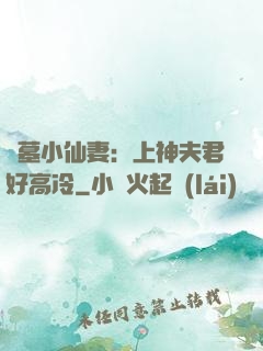 盜墓小仙妻：上神夫君好高冷