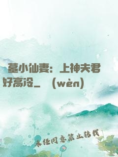 盜墓小仙妻：上神夫君好高冷