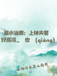 盜墓小仙妻：上神夫君好高冷
