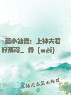 盜墓小仙妻：上神夫君好高冷