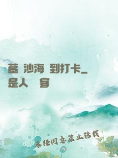 盜墓從沙海簽到打卡
