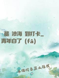 盜墓從沙海簽到打卡