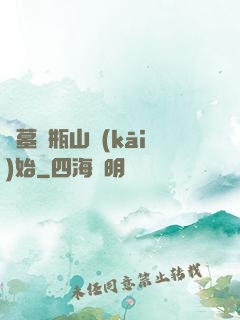 盜墓從瓶山開(kāi)始