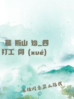 盜墓從瓶山開始