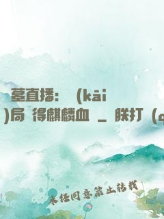 盜墓直播：開(kāi)局獲得麒麟血脈