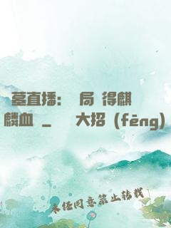 盜墓直播：開局獲得麒麟血脈