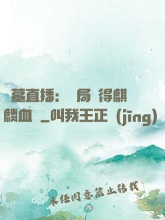 盜墓直播：開局獲得麒麟血脈