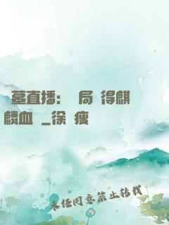 盜墓直播：開局獲得麒麟血脈