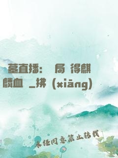 盜墓直播：開局獲得麒麟血脈