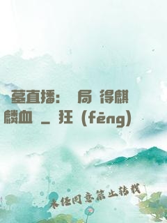 盜墓直播：開局獲得麒麟血脈