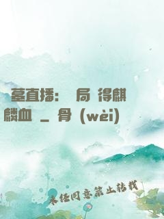盜墓直播：開局獲得麒麟血脈