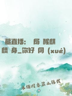 盜墓直播：開局覺醒麒麟紋身