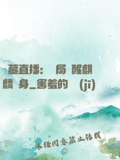 盜墓直播：開局覺醒麒麟紋身