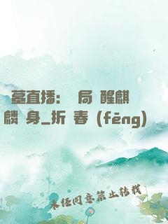 盜墓直播：開局覺醒麒麟紋身