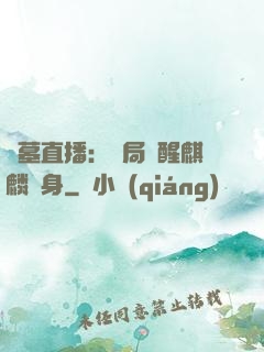 盜墓直播：開局覺醒麒麟紋身