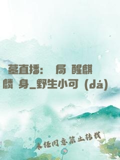 盜墓直播：開局覺醒麒麟紋身