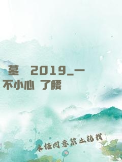 盜墓筆記2019