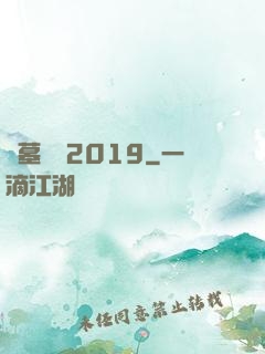 盜墓筆記2019