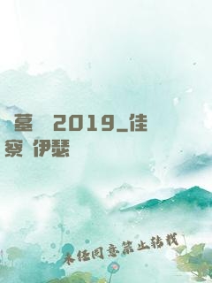 盜墓筆記2019