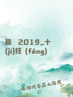 盜墓筆記2019