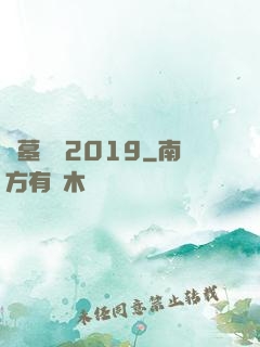盜墓筆記2019