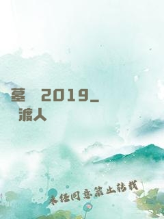 盜墓筆記2019