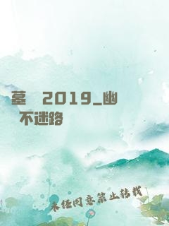 盜墓筆記2019