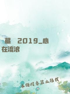 盜墓筆記2019