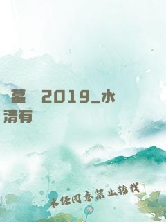 盜墓筆記2019