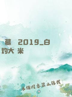 盜墓筆記2019