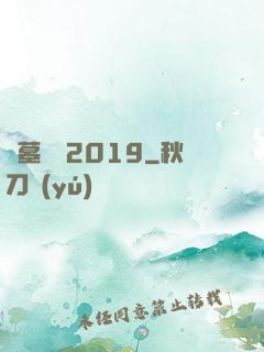 盜墓筆記2019