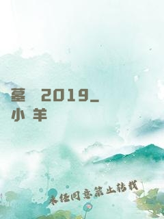 盜墓筆記2019