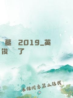盜墓筆記2019