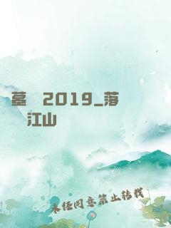 盜墓筆記2019