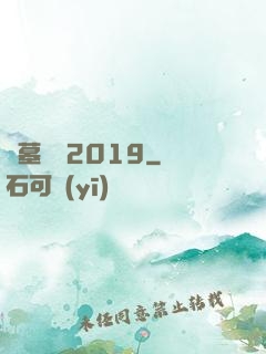 盜墓筆記2019