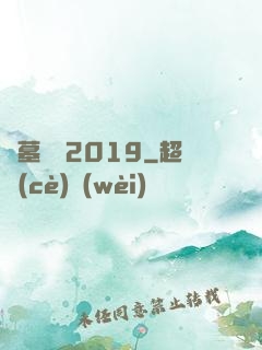 盜墓筆記2019