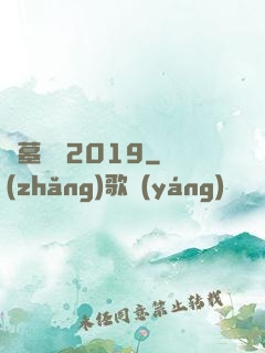 盜墓筆記2019