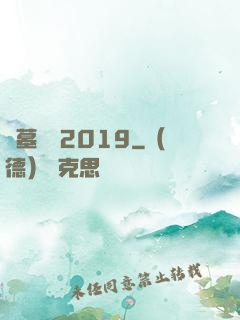 盜墓筆記2019