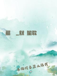 盜墓筆記