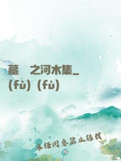 盜墓筆記之河木集