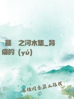 盜墓筆記之河木集