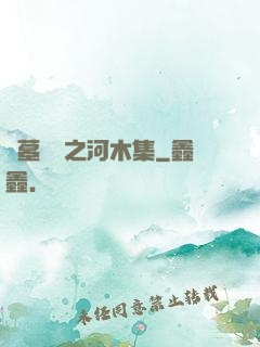 盜墓筆記之河木集
