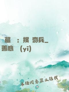 盜墓筆記：搜寶奇兵