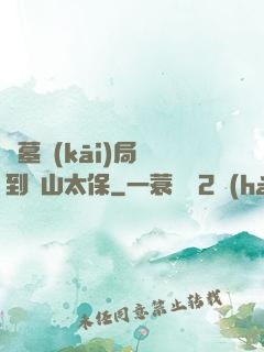 盜墓開(kāi)局簽到觀山太保