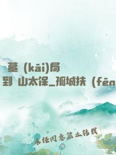盜墓開(kāi)局簽到觀山太保