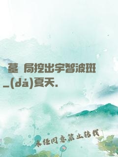 盜墓開局挖出宇智波斑