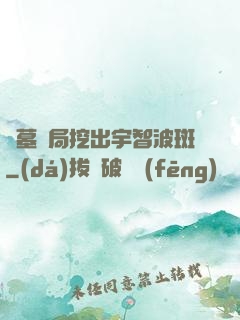 盜墓開局挖出宇智波斑
