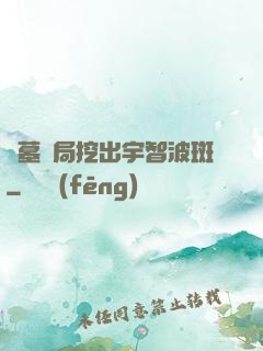 盜墓開局挖出宇智波斑
