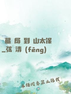 盜墓開局簽到觀山太保