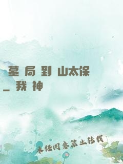 盜墓開局簽到觀山太保